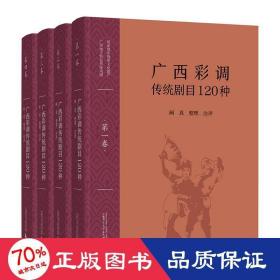 广西彩调传统剧目120种(4册) 戏剧、舞蹈 整理:阙真