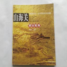 山海关(襟山枕海)
