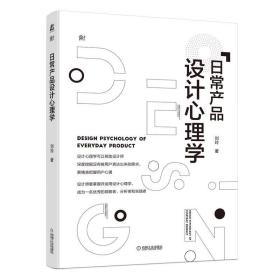 全新正版 日常产品设计心理学 刘玲 9787111706946 机械工业出版社