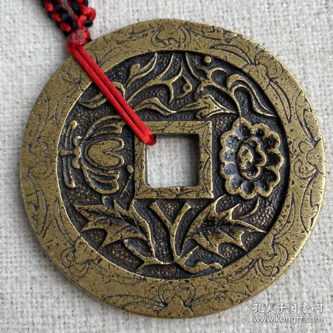 长命富贵老花钱,东西好