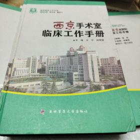 西京临床工作手册：西京手术室临床工作手册