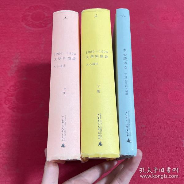 1989—1994文学回忆录（全2册）
