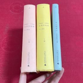 1989—1994文学回忆录（全2册）