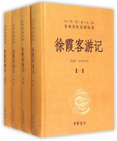 徐霞客游记(共4册)(精)/中华经典名著全本全注全译丛书