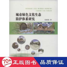 城市绿生态护体系研究 建筑工程 钱媛园 新华正版