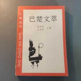 综合性图书：巴楚文萃  三峡丛书  有作者签赠   共1册售     书架墙 柒 032