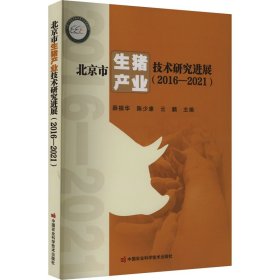 北京市生猪产业技术研究进展(2016-2021)