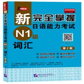 新完全掌握日语能力考试（N1级）词汇（第2版）伊能裕晃2022-04-01