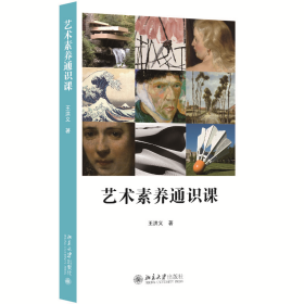 艺术素养通识课 大中专文科文教综合 王洪义 新华正版