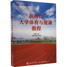 【正版新书】新时代大学体育与健康教程