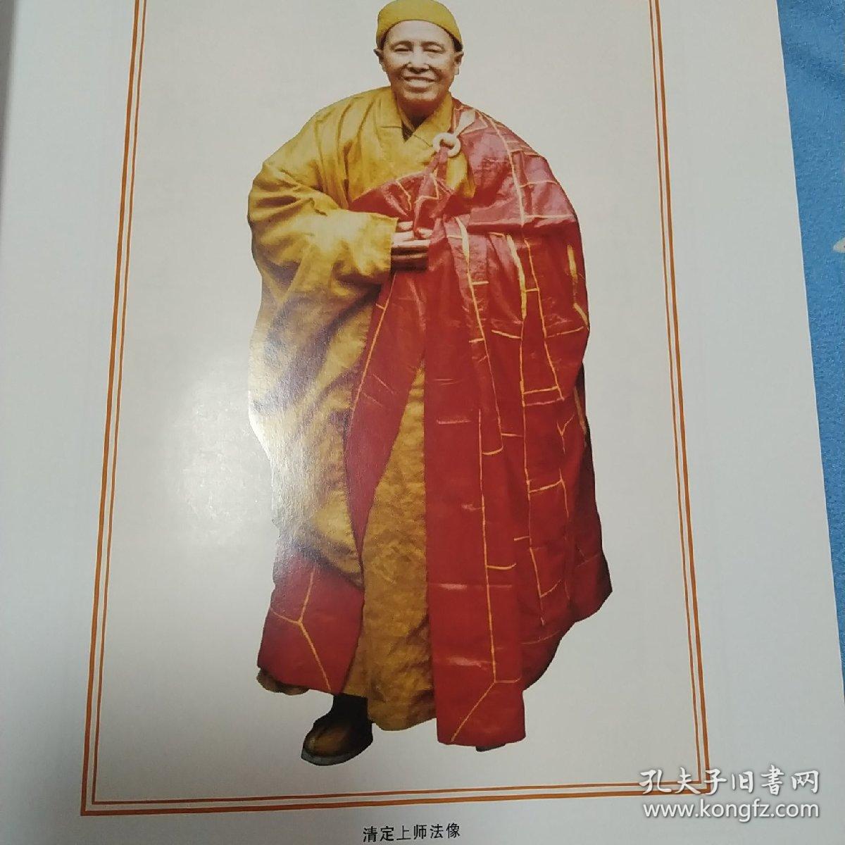 正版硬皮精装16k大书一代宗师清定上师