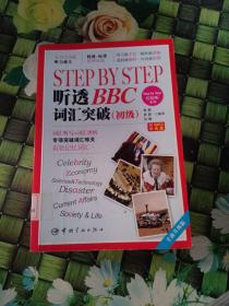 Step by Step 轻松听系列：Step by Step 听透BBC 词汇突破（初级）（全新升级版）馆藏  正版无笔迹