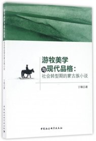 游牧美学与现代品格--社会转型期的蒙古族小说 9787516188071