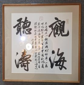 280.   中书协张定柒，画心41*41cm斗方《观海听涛》