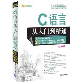 【正版新书】C语言从入门到精通(实例版)(无光盘)