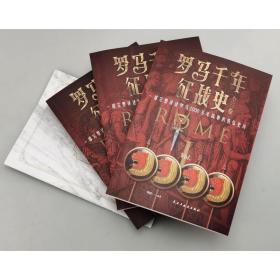 罗马千年征战史:全三卷 外国历史 刘威 新华正版