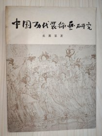 中国历代装饰画研究.