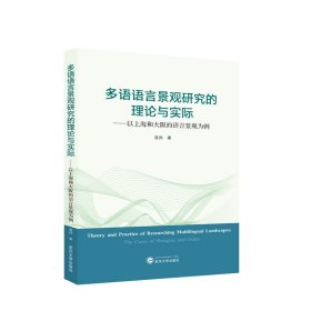 多语语言景观研究的理论与实际:以上海和大坂的语言景观为例(日文)