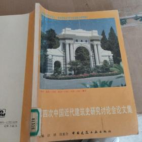 第四次中国近代建筑史研究讨论会论文集