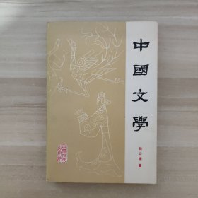 中国文学 第一分册【一版一印】