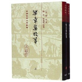 乐章集校笺(上下)(精)/中国古典文学丛书 9787532580620