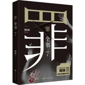 新华正版 罪全书 7 蜘蛛 9787553524399 上海文化出版社