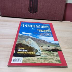 中国国家地理杂志 2019.12