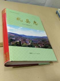 礼县志