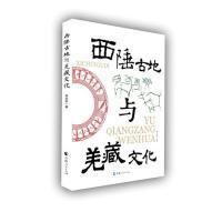 全新正版 西陲古地与羌藏文化 李文实 9787225057095 青海人民出版社