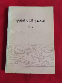 中国现代文学作品选讲 （下册）