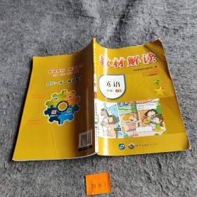 教材解读 英语 三年级 下册