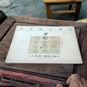 名家临古丛帖:《乙瑛碑》林散之临本