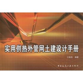 实用供热外管网土建设计手册 建筑工程 王希杰 新华正版