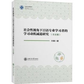 社会性视角下日语专业学习者的学习动机减退研究(日文版)/东亚语言研究论丛