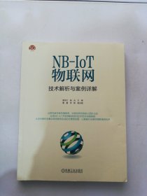NB-IoT物联网技术解析与案例详解【满30包邮】