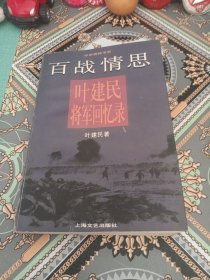 百战情思……叶建民将军回忆录