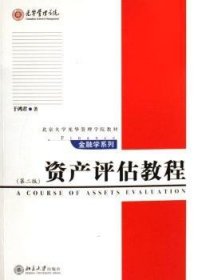 【现货速发】资产评估教程(第2版)于鸿君9787301046265北京大学出版社有限公司