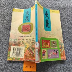 火花