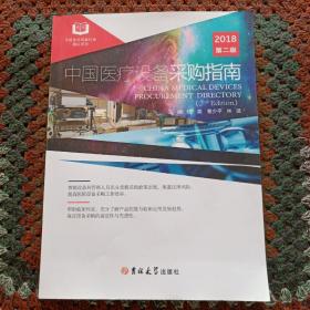 中国医疗设备采购指南2018第二版