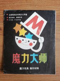 魔力大师：魔力玩具 制作材料
