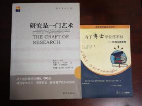 研究是一门艺术/有了博士学位还不够（捆绑销售）
