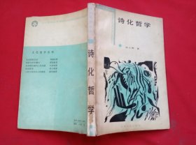 诗化哲学
