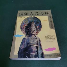 中国神秘文化研究丛书-楞伽大义今释