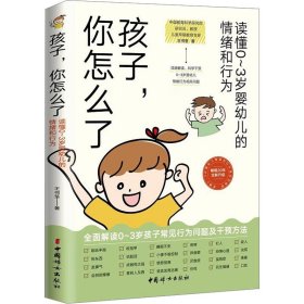 孩子,你怎么了 读懂0~3岁婴幼儿的情绪和行为 9787512723108 王书荃 中国妇女出版社