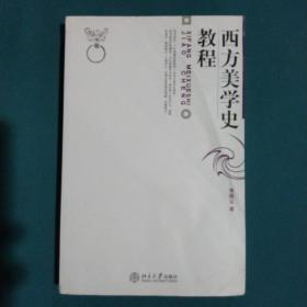 西方美学史教程