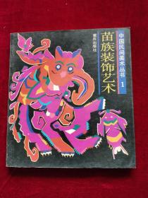 民族装饰艺术 
中国民间美术丛书  1