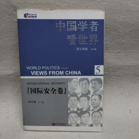 中国学者看世界·国际安全卷