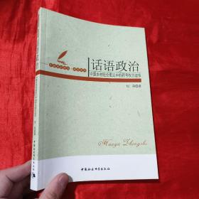 话语政治：中国乡村社会变迁中的符号权利运作【16开】