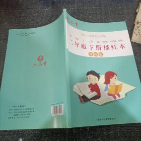 语文人教版字帖 二年级下册描红本 视频版