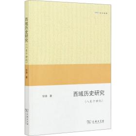 新华正版 西域历史研究(八至十世纪) 华涛 9787100175647 商务印书馆